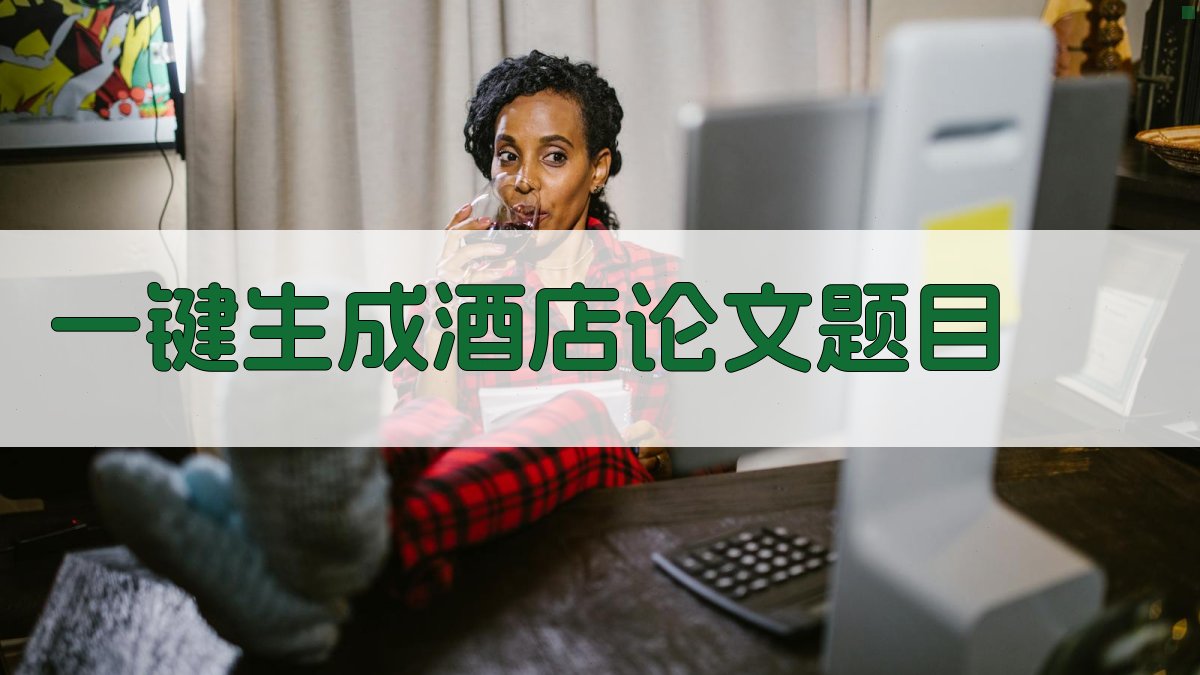 AI一键生成酒店论文题目