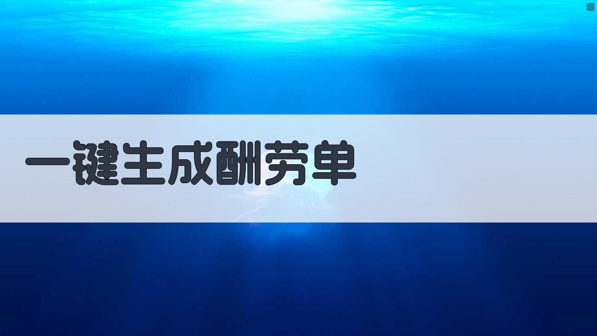 AI一键生成酬劳单