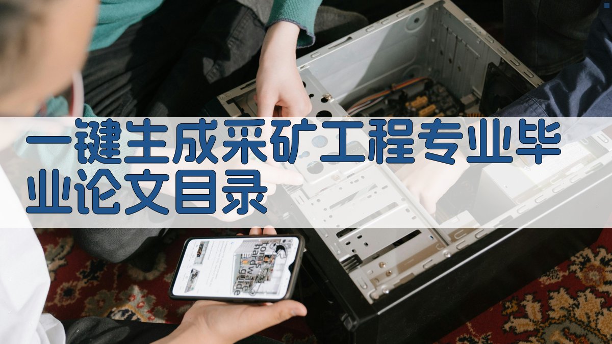 AI一键生成采矿工程专业毕业论文目录