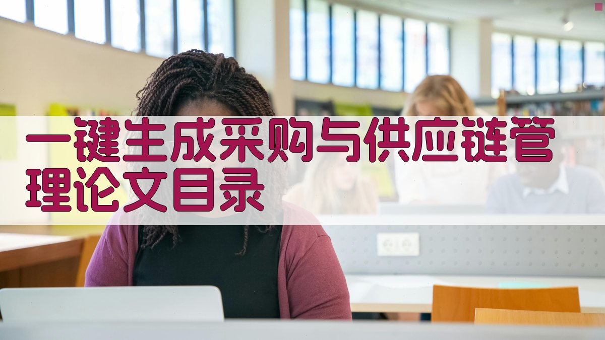 AI一键生成采购与供应链管理论文目录