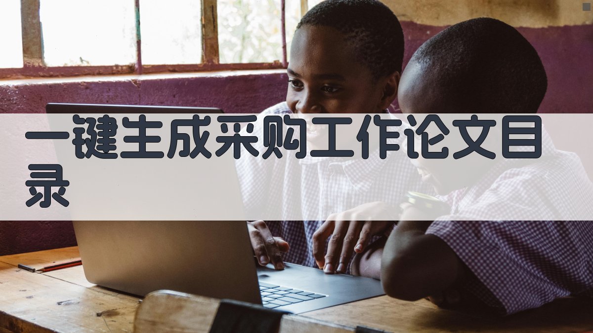AI一键生成采购工作论文目录