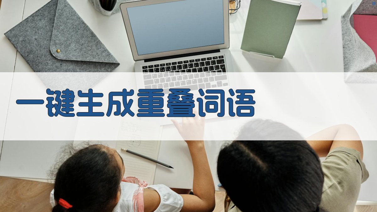 AI一键生成重叠词语