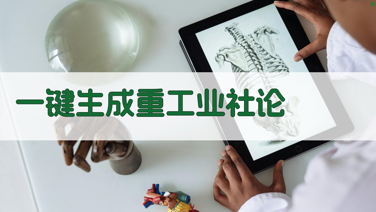 AI一键生成重工业社论