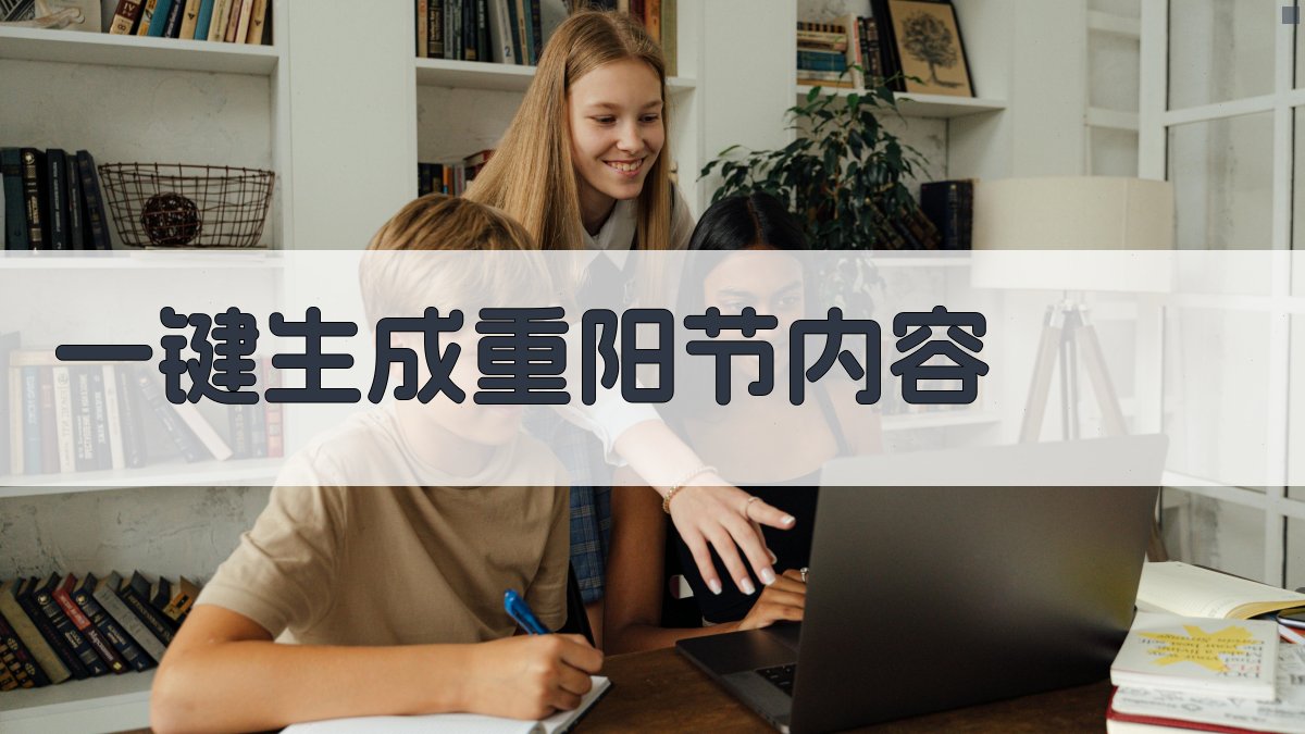 AI一键生成重阳节内容