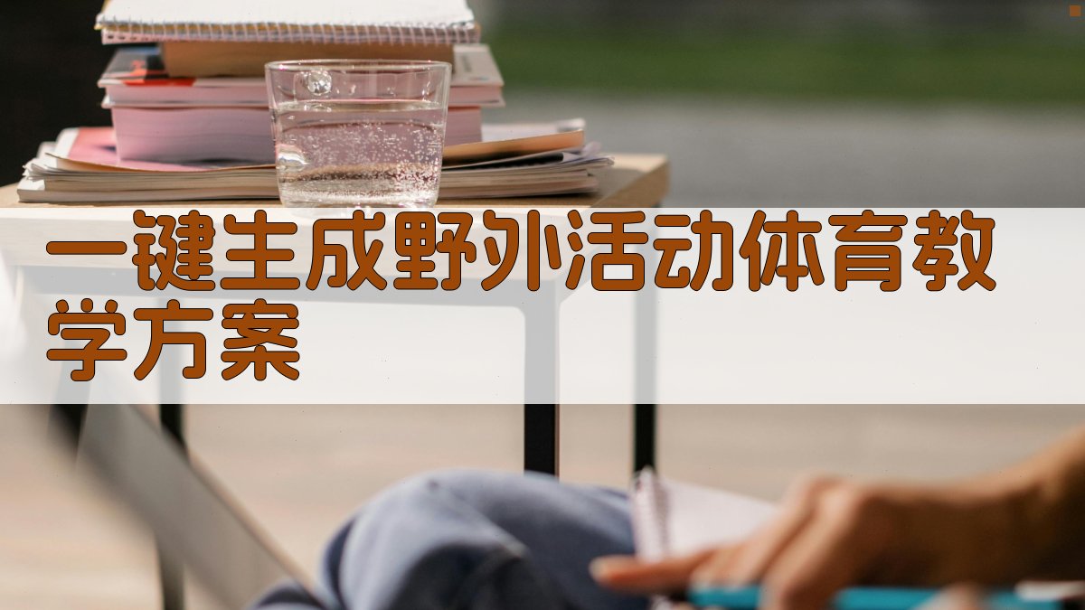 AI一键生成野外活动体育教学方案