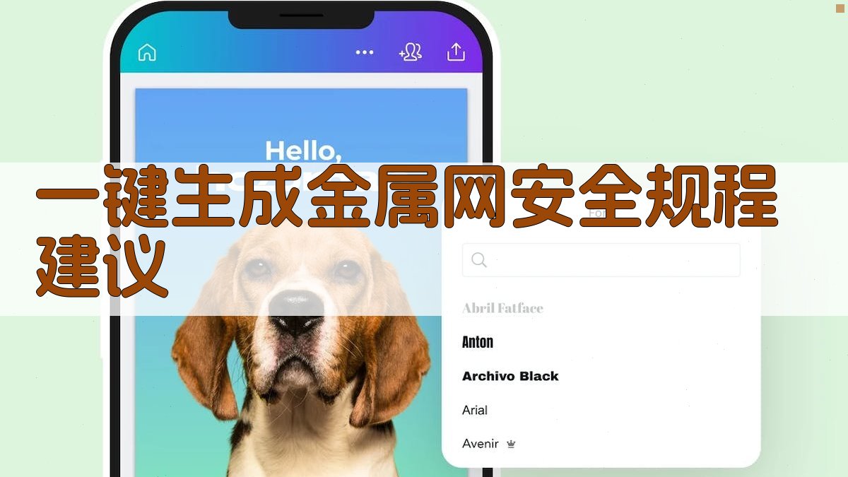 AI一键生成金属网安全规程建议