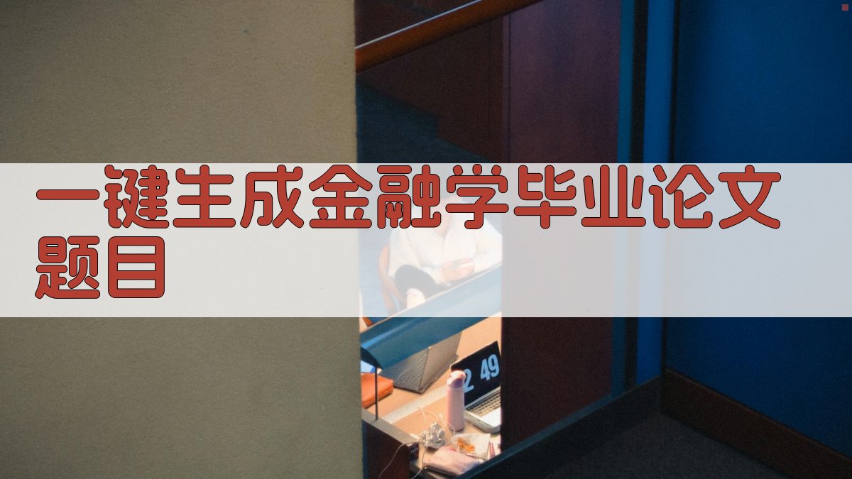 AI一键生成金融学毕业论文题目