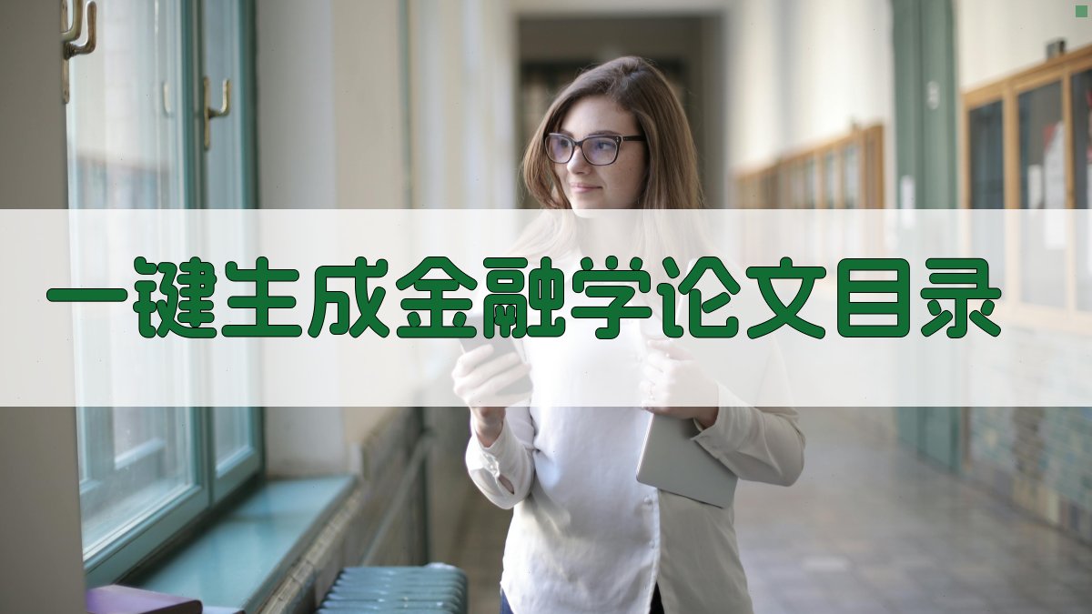 AI一键生成金融学论文目录