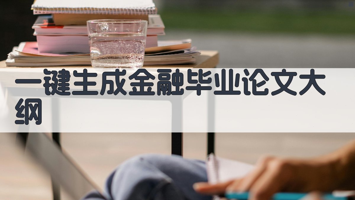 AI一键生成金融毕业论文大纲