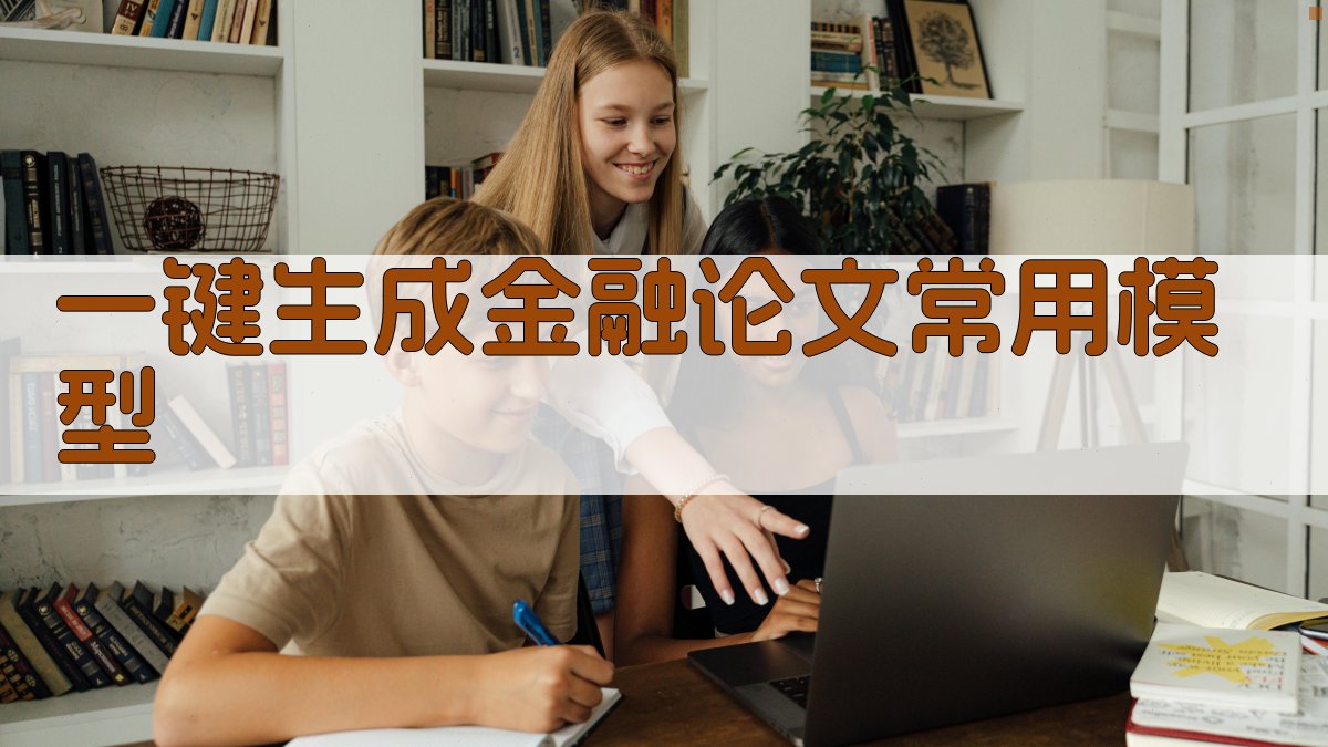 AI一键生成金融论文常用模型