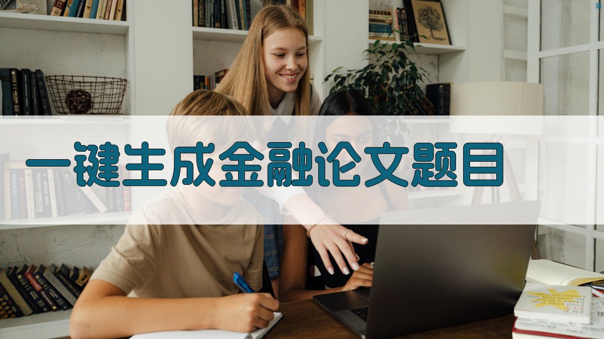 AI一键生成金融论文题目