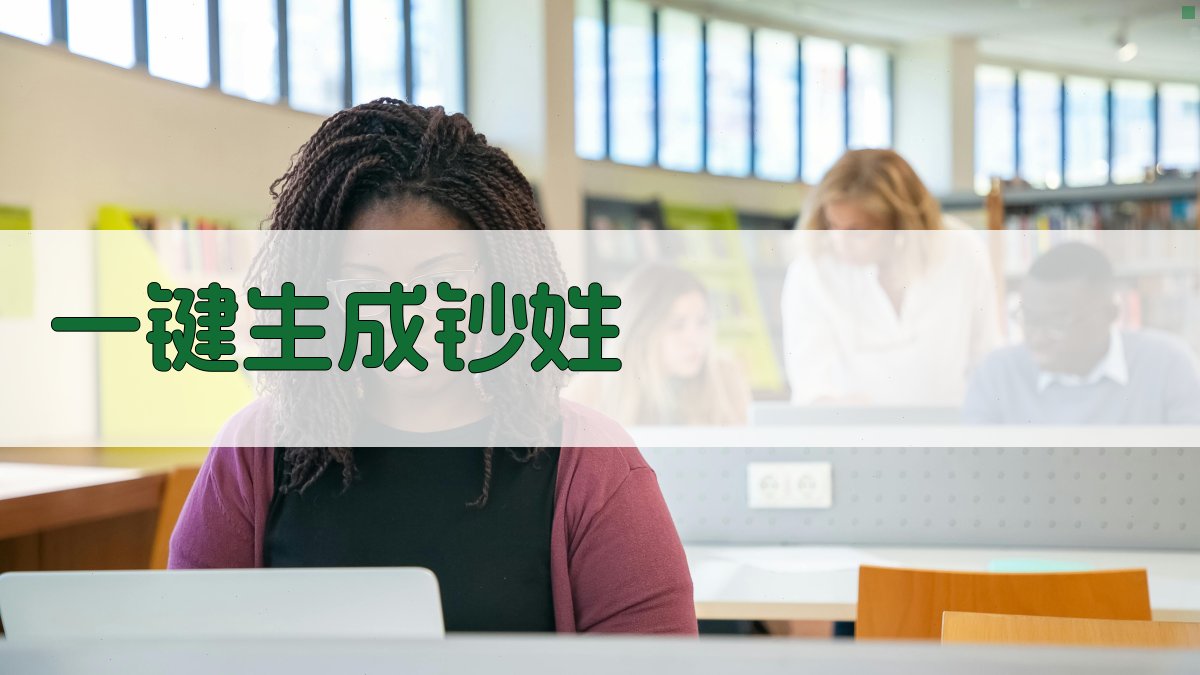 AI一键生成钞姓
