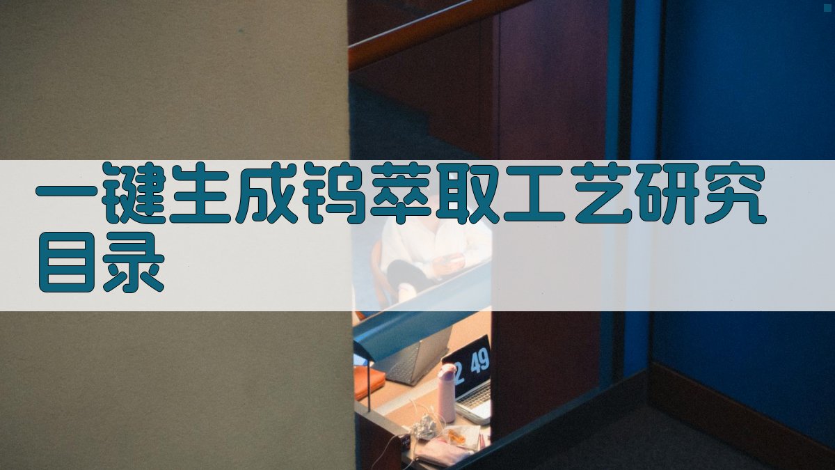 AI一键生成钨萃取工艺研究目录