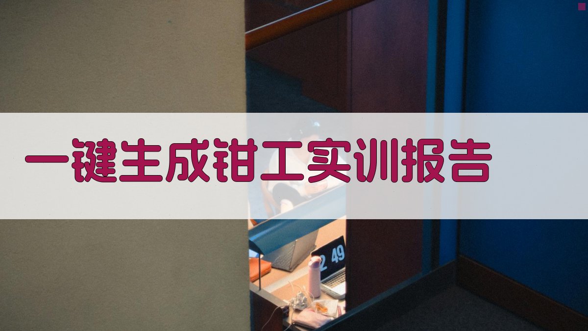 AI一键生成钳工实训报告