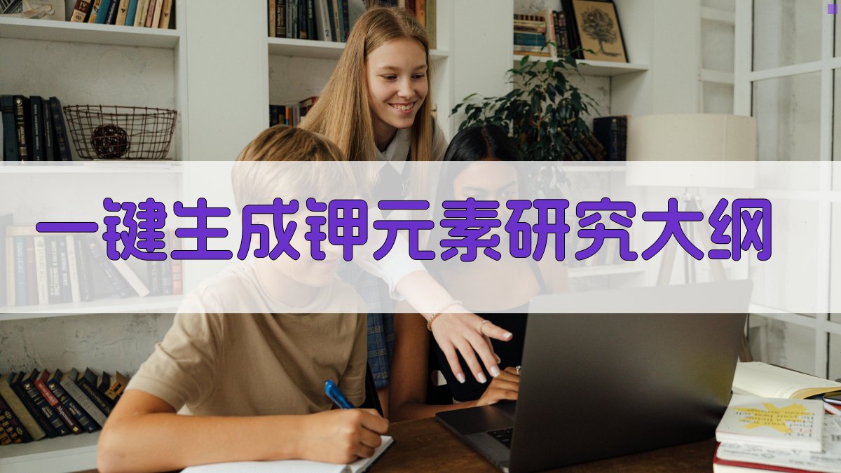AI一键生成钾元素研究大纲