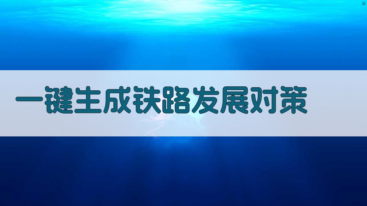 AI一键生成铁路发展对策