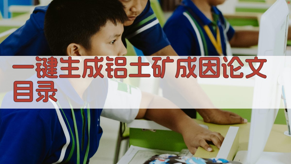 AI一键生成铝土矿成因论文目录