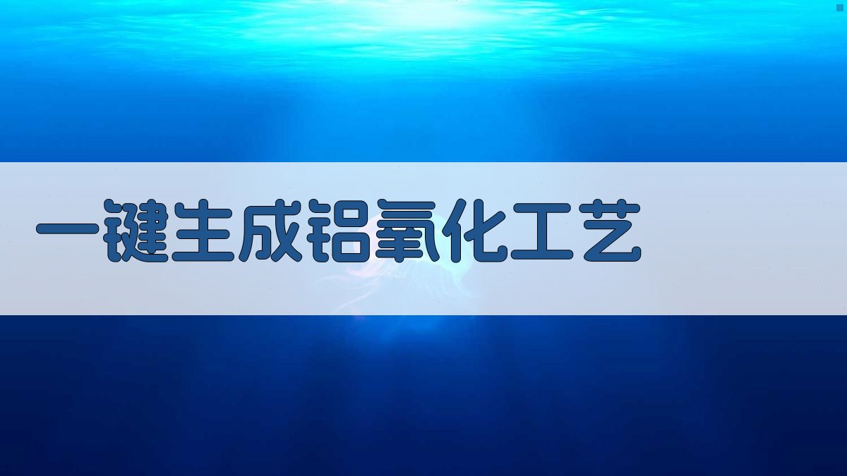 AI一键生成铝氧化工艺