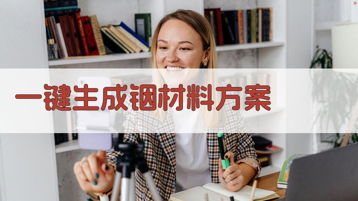 AI一键生成铟材料方案
