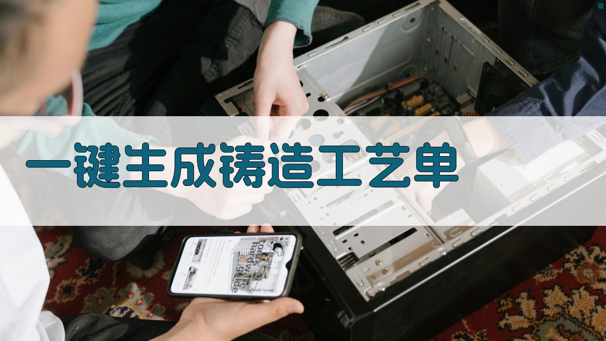 AI一键生成铸造工艺单