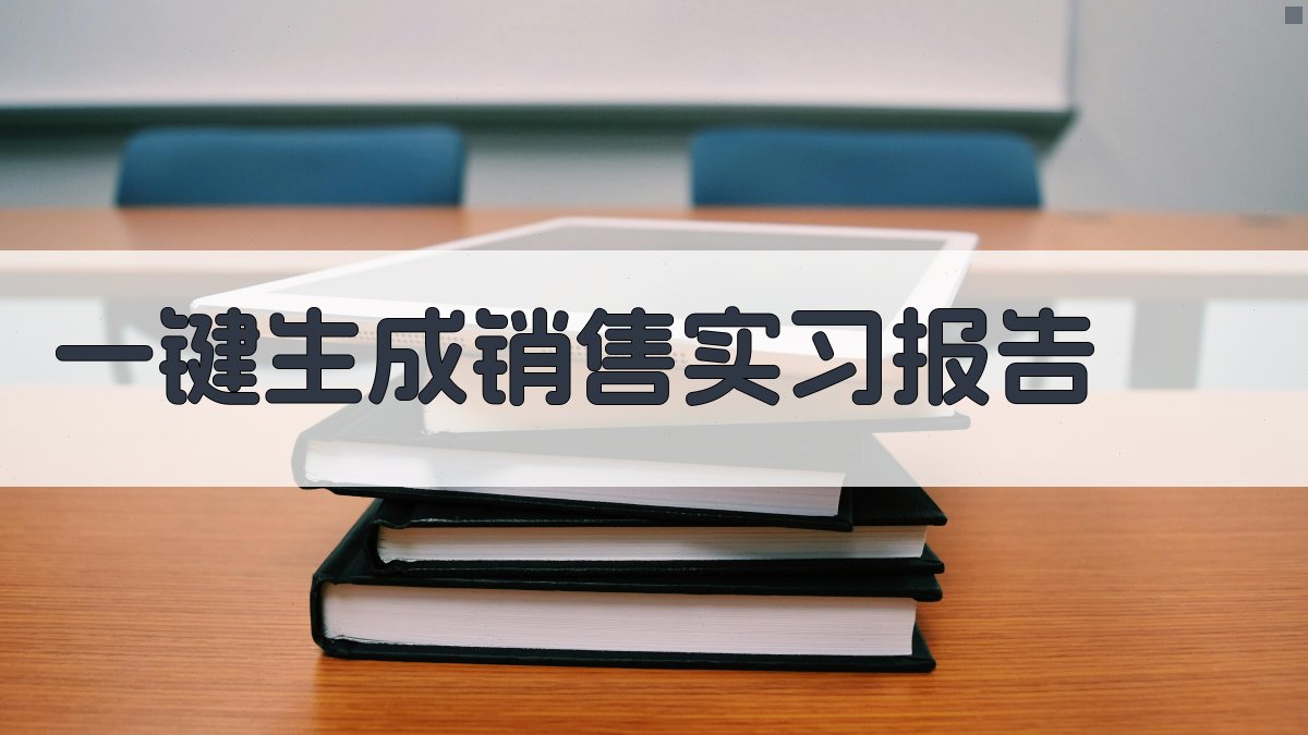 AI一键生成销售实习报告