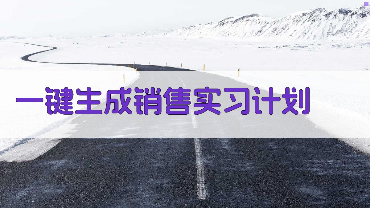 AI一键生成销售实习计划