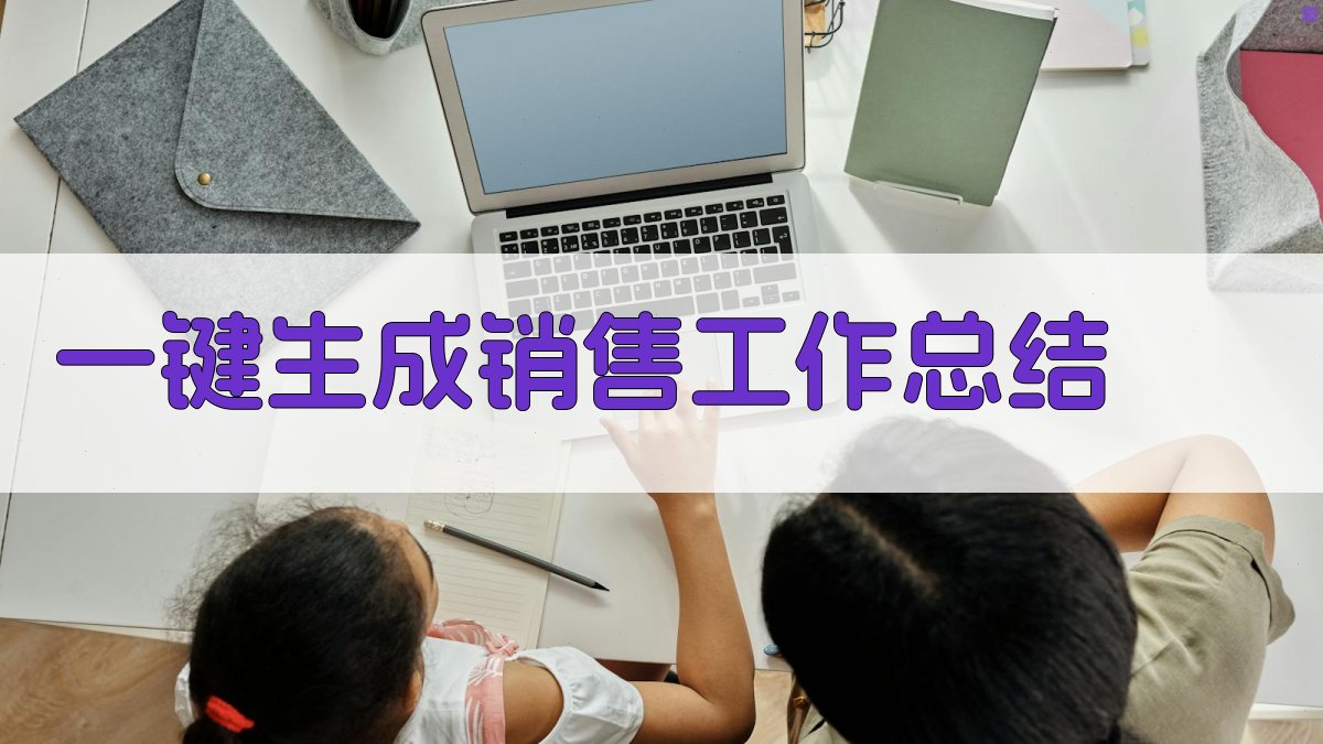 AI一键生成销售工作总结
