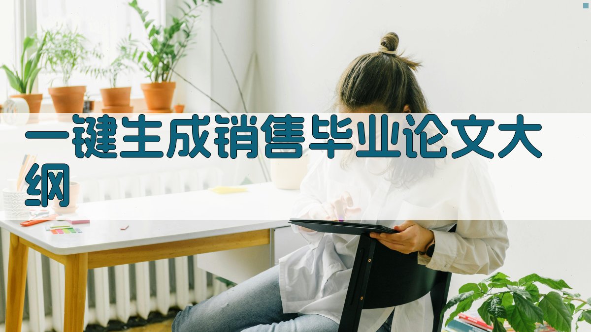 AI一键生成销售毕业论文大纲