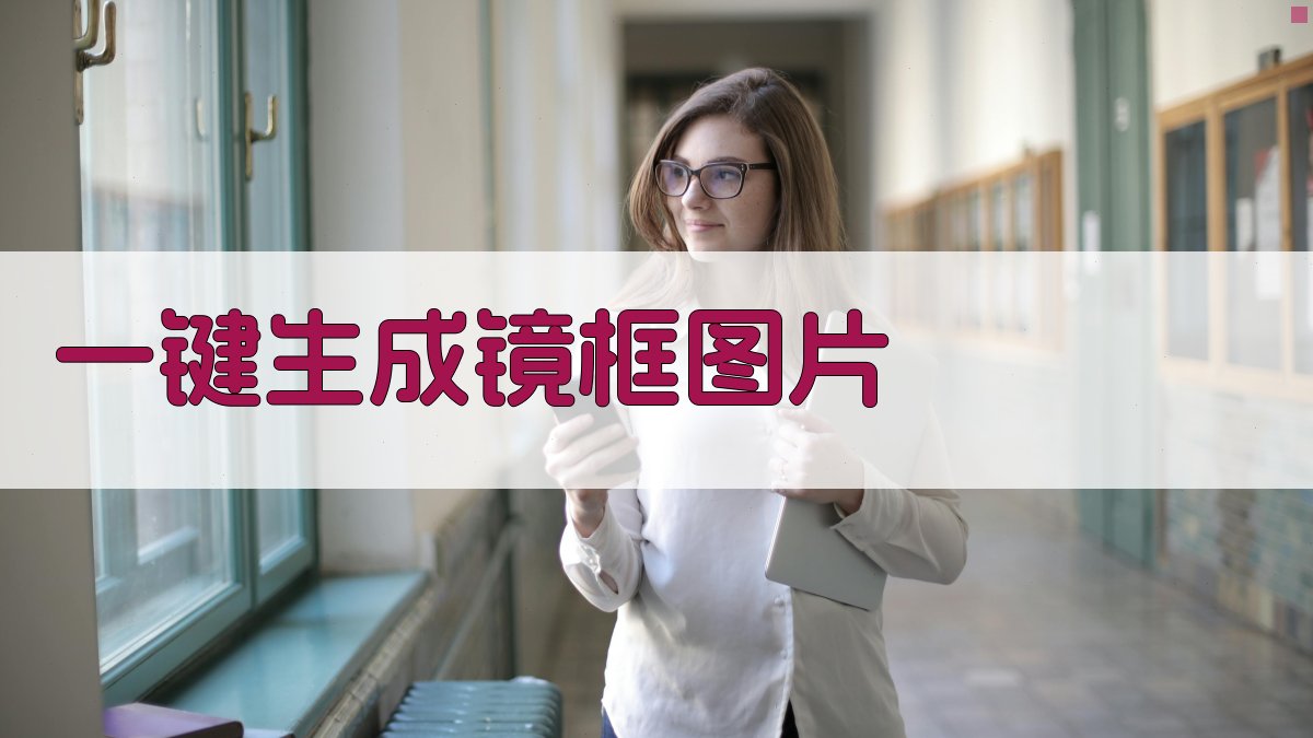 AI一键生成镜框图片