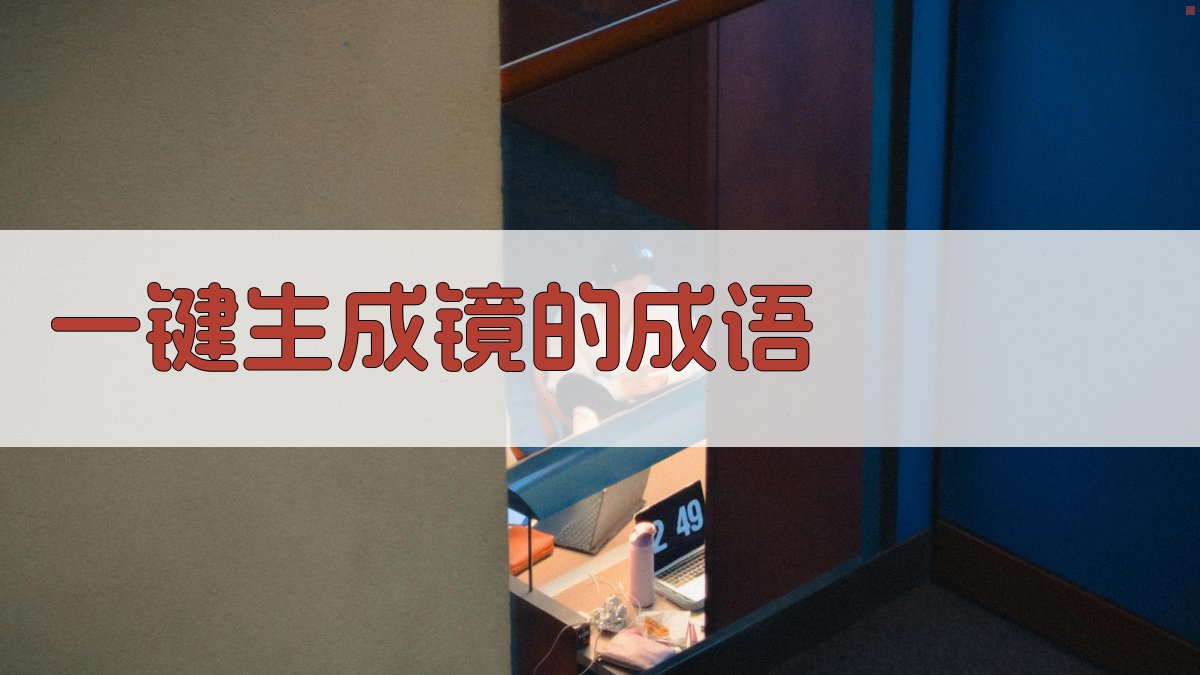 AI一键生成镜的成语