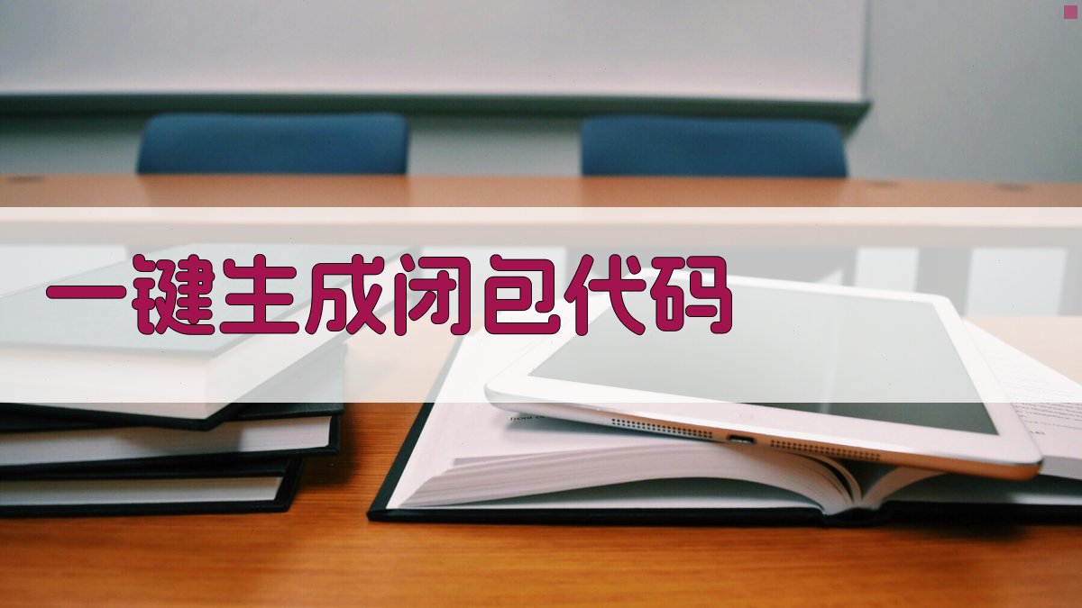 AI一键生成闭包代码