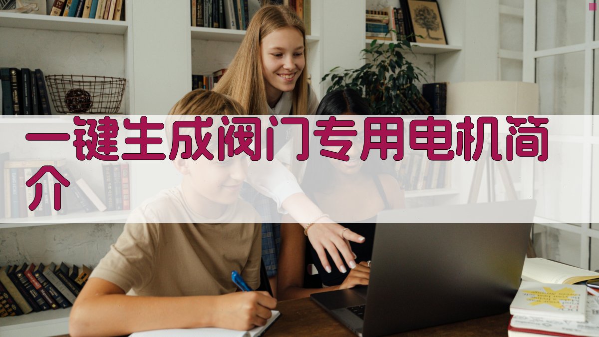 AI一键生成阀门专用电机简介