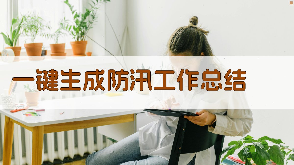 AI一键生成防汛工作总结