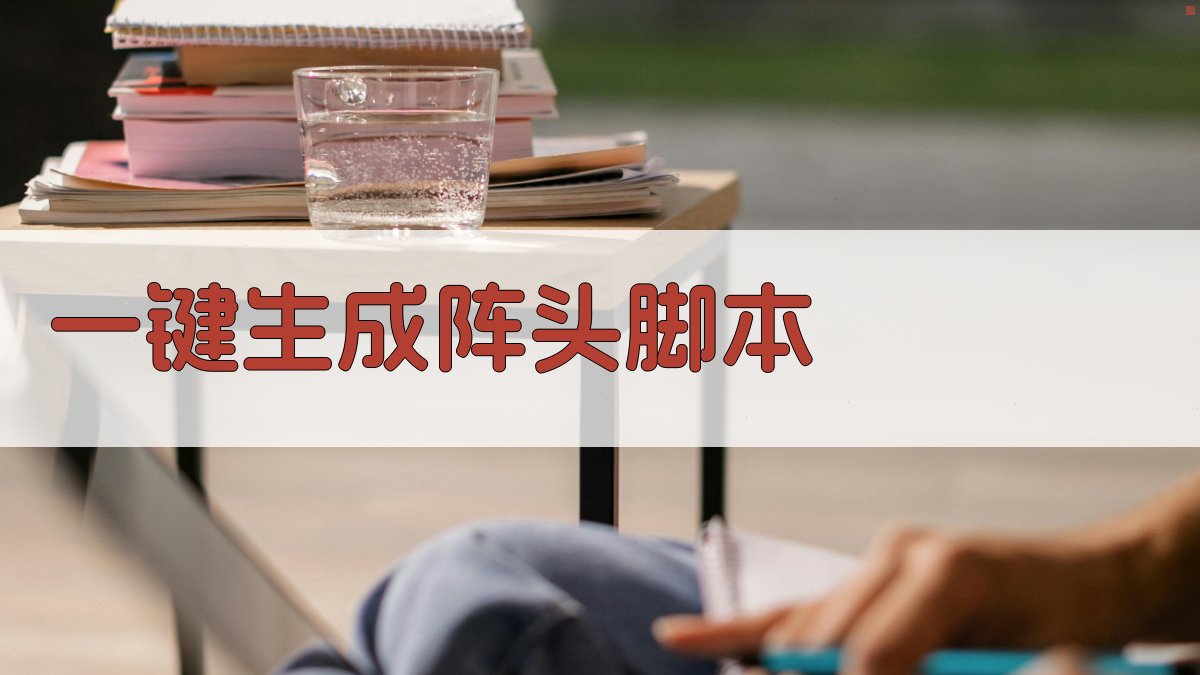 AI一键生成阵头脚本