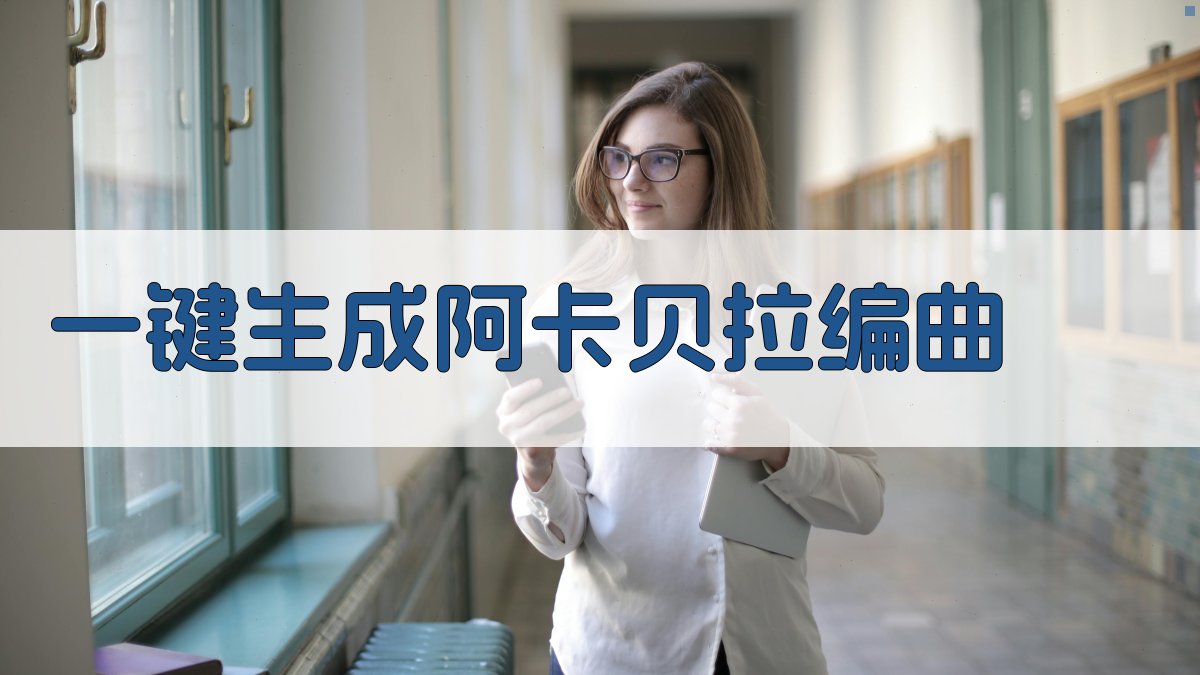 AI智能阿卡贝拉编曲助手