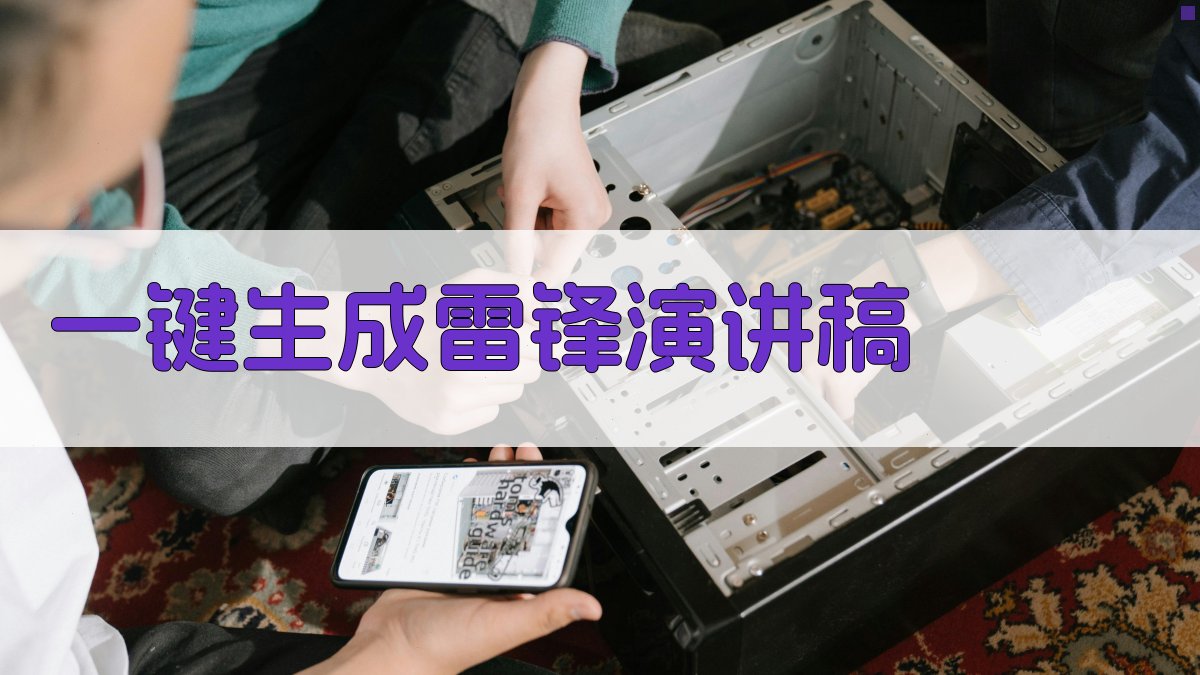 AI一键生成雷锋演讲稿