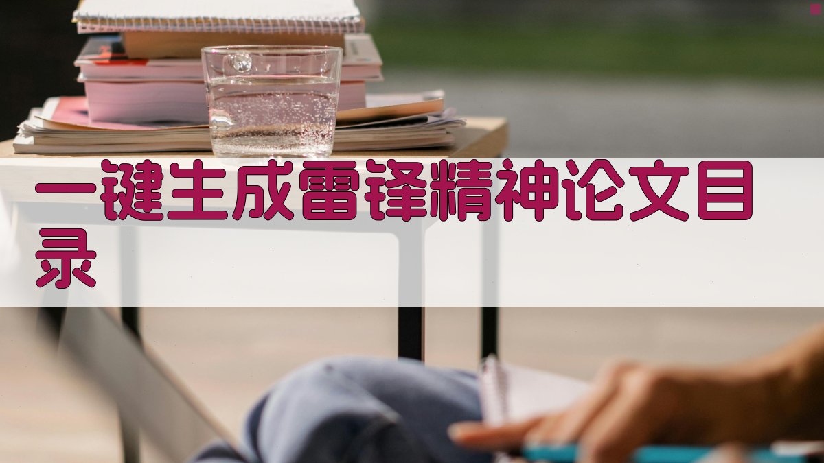 AI一键生成雷锋精神论文目录