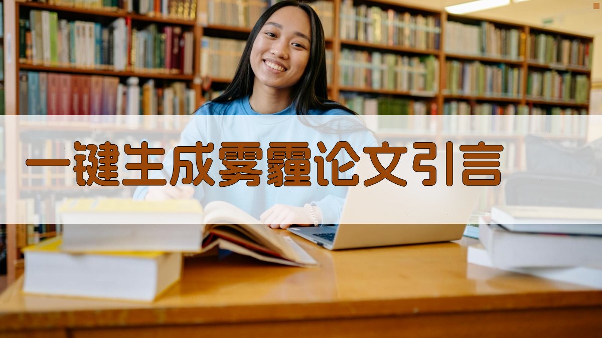 AI一键生成雾霾论文引言