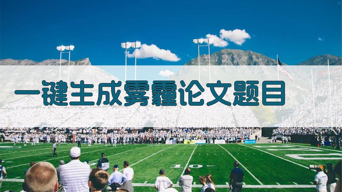 AI一键生成雾霾论文题目