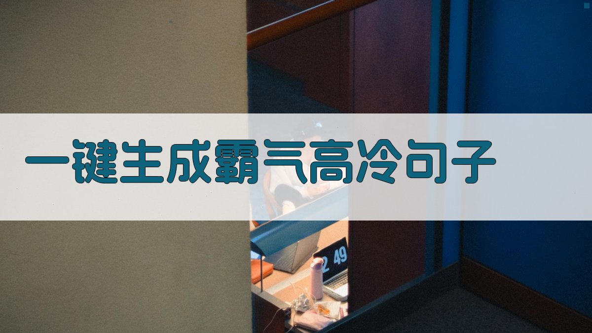 AI一键生成霸气高冷句子