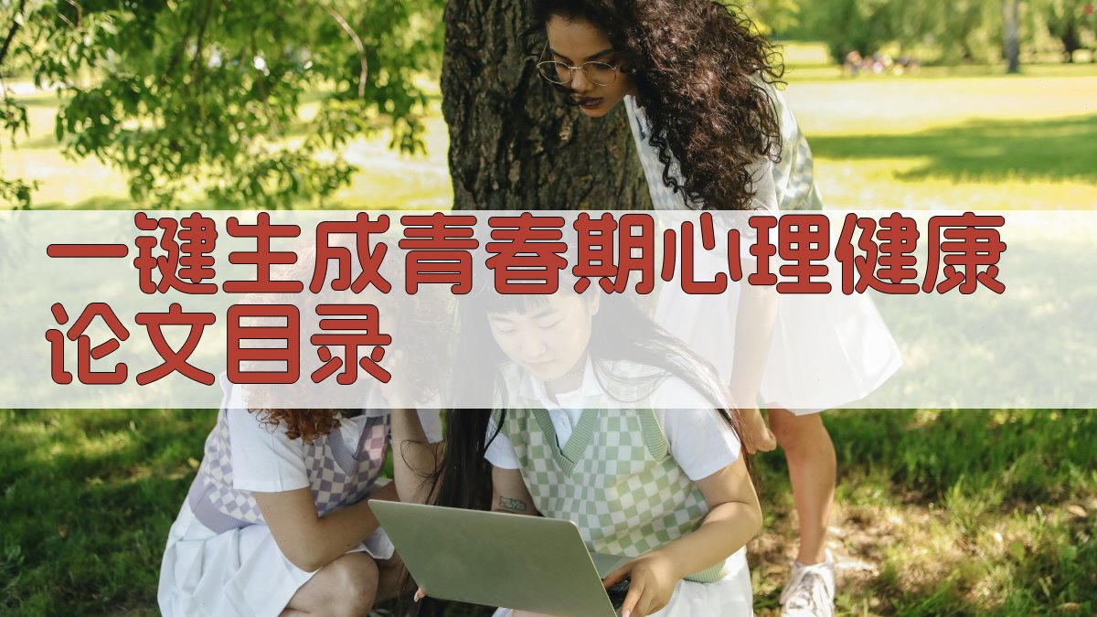 AI一键生成青春期心理健康论文目录