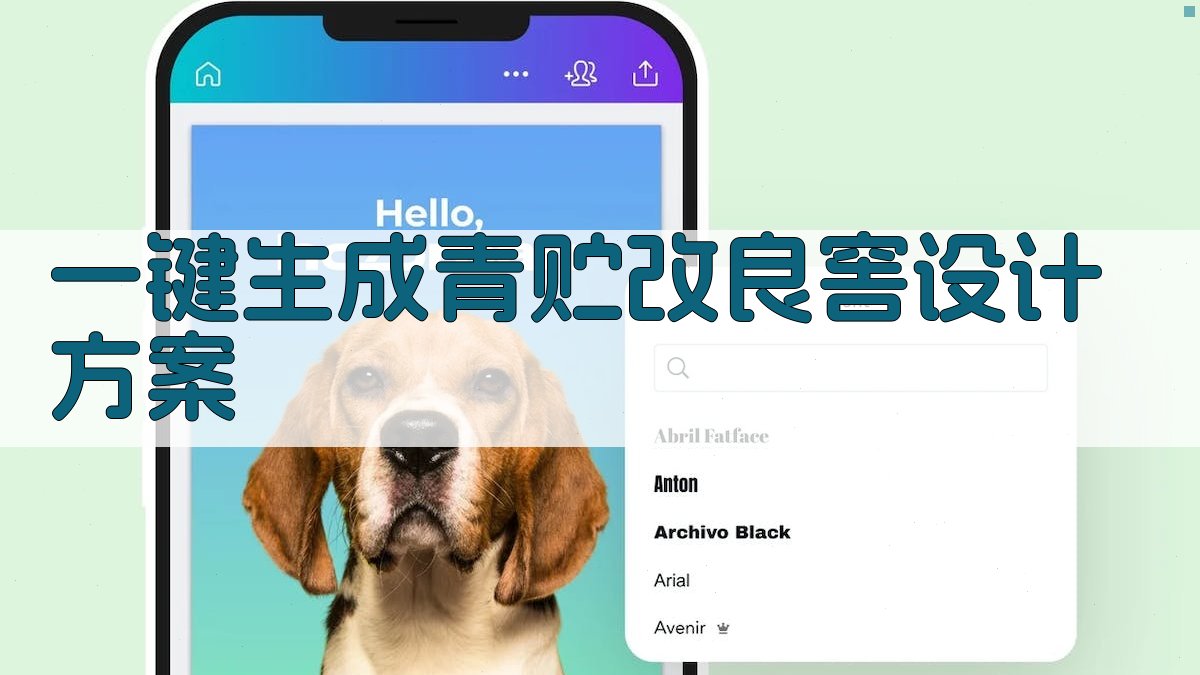 AI一键生成青贮改良窖设计方案