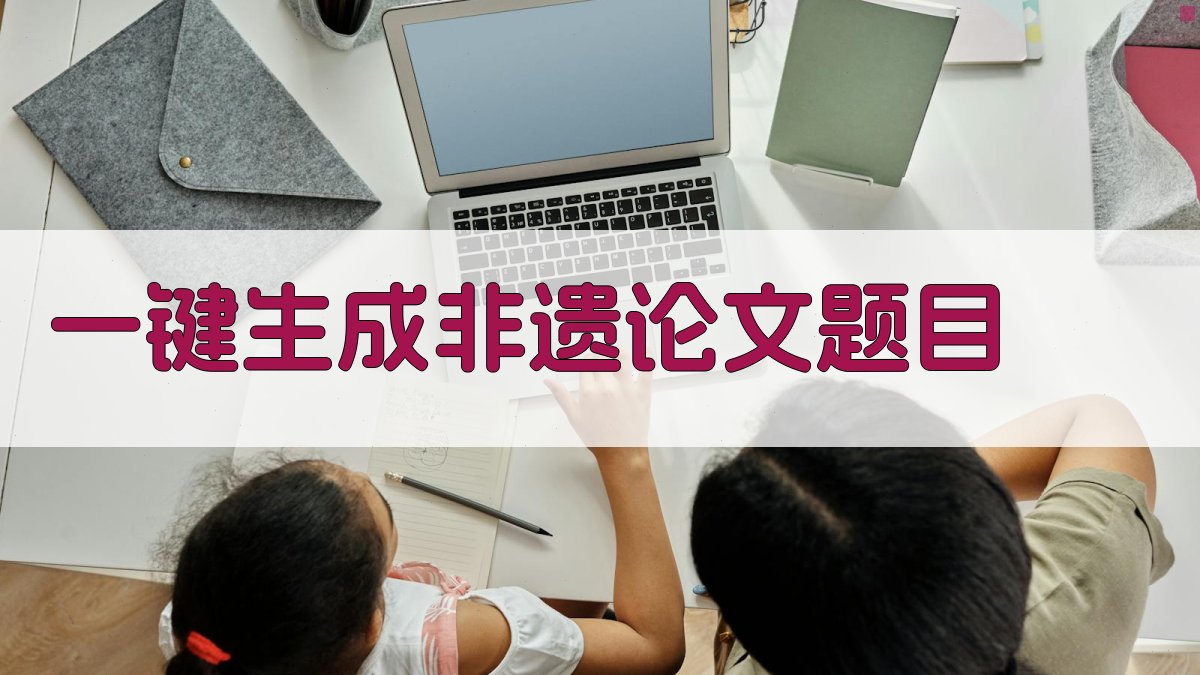 AI一键生成非遗论文题目