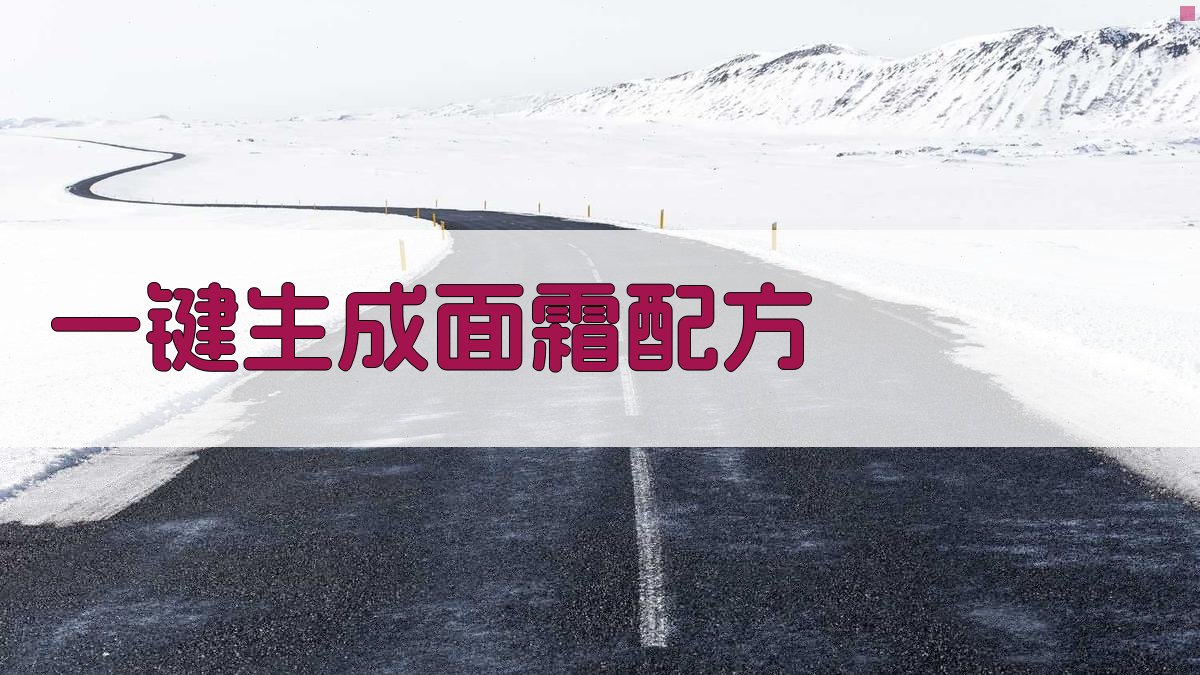 AI一键生成面霜配方