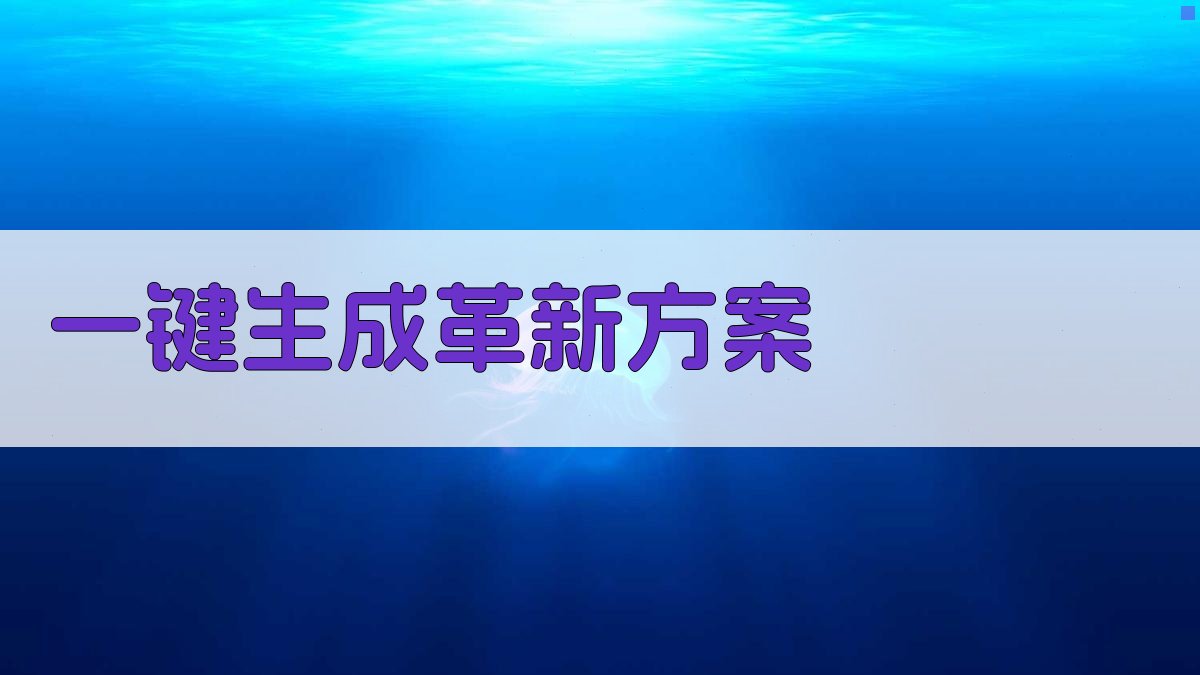 群众性技术革新阶段规划