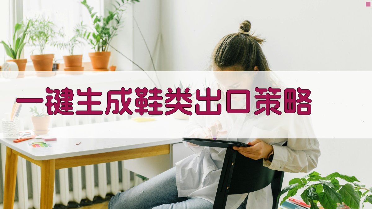 扩大鞋类出口大有可为