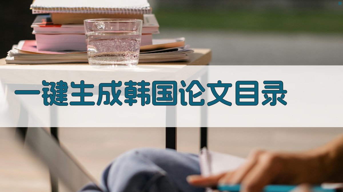 AI一键生成韩国论文目录
