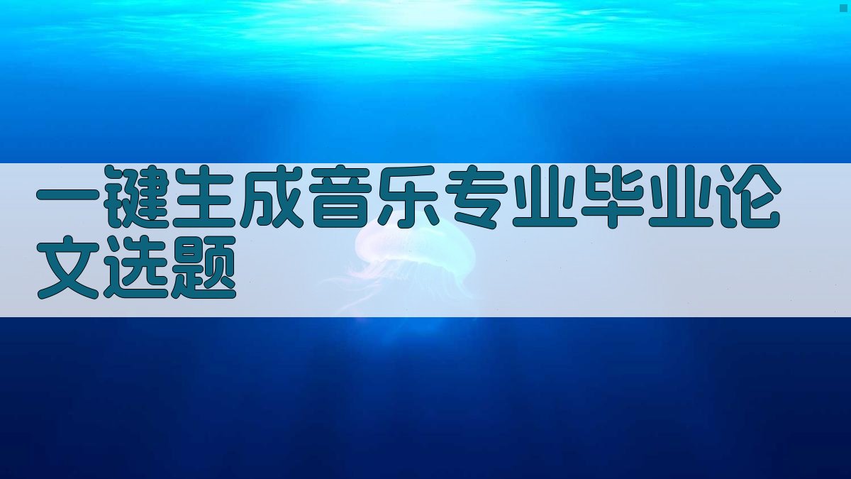 AI一键生成音乐专业毕业论文选题