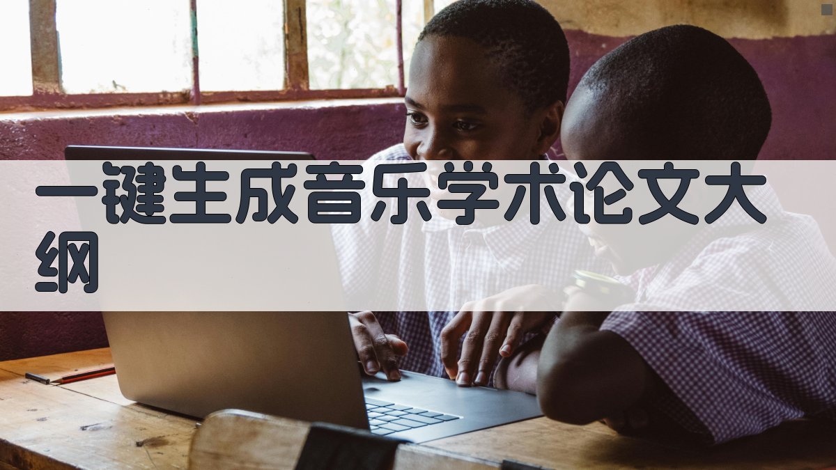 AI一键生成音乐学术论文大纲