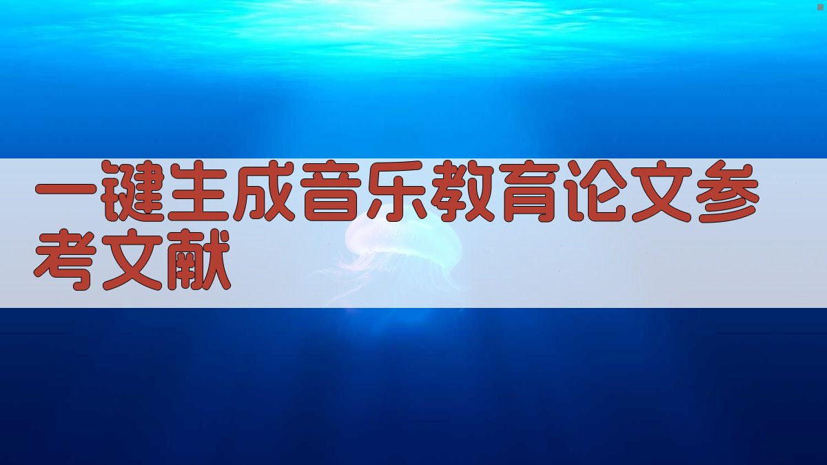AI一键生成音乐教育论文参考文献